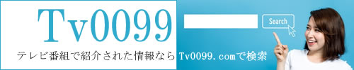 テレビ番組で紹介されたレシピやトレンド情報なら「tv0099.com」